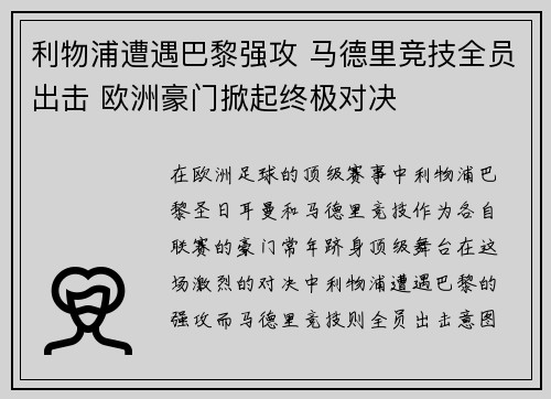 利物浦遭遇巴黎强攻 马德里竞技全员出击 欧洲豪门掀起终极对决