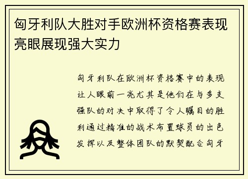 匈牙利队大胜对手欧洲杯资格赛表现亮眼展现强大实力