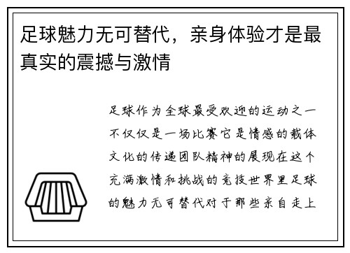足球魅力无可替代，亲身体验才是最真实的震撼与激情