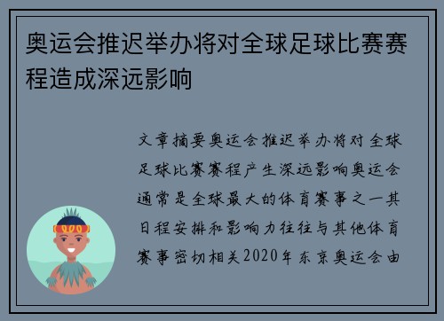 奥运会推迟举办将对全球足球比赛赛程造成深远影响