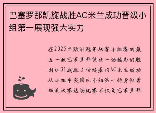 巴塞罗那凯旋战胜AC米兰成功晋级小组第一展现强大实力