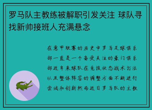 罗马队主教练被解职引发关注 球队寻找新帅接班人充满悬念