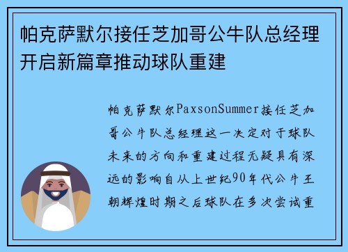 帕克萨默尔接任芝加哥公牛队总经理开启新篇章推动球队重建