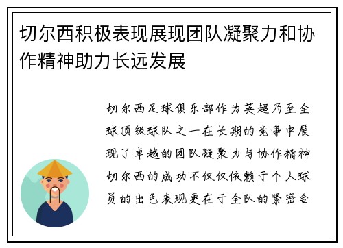 切尔西积极表现展现团队凝聚力和协作精神助力长远发展