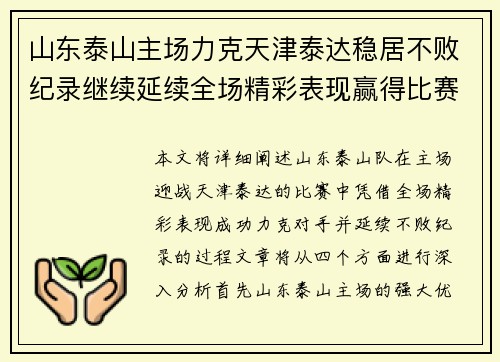 山东泰山主场力克天津泰达稳居不败纪录继续延续全场精彩表现赢得比赛胜利