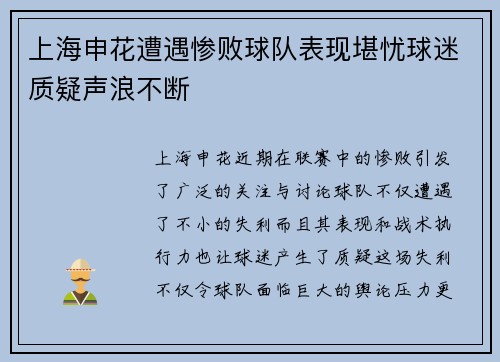 上海申花遭遇惨败球队表现堪忧球迷质疑声浪不断