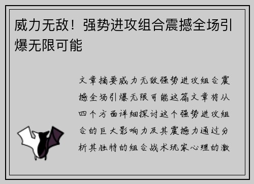 威力无敌！强势进攻组合震撼全场引爆无限可能