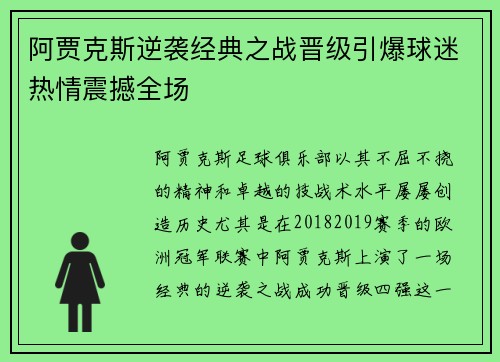 阿贾克斯逆袭经典之战晋级引爆球迷热情震撼全场