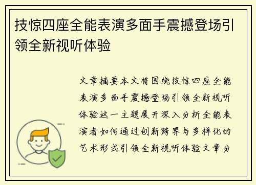 技惊四座全能表演多面手震撼登场引领全新视听体验