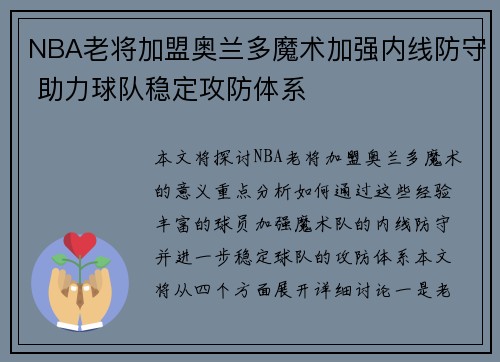 NBA老将加盟奥兰多魔术加强内线防守 助力球队稳定攻防体系