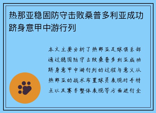 热那亚稳固防守击败桑普多利亚成功跻身意甲中游行列